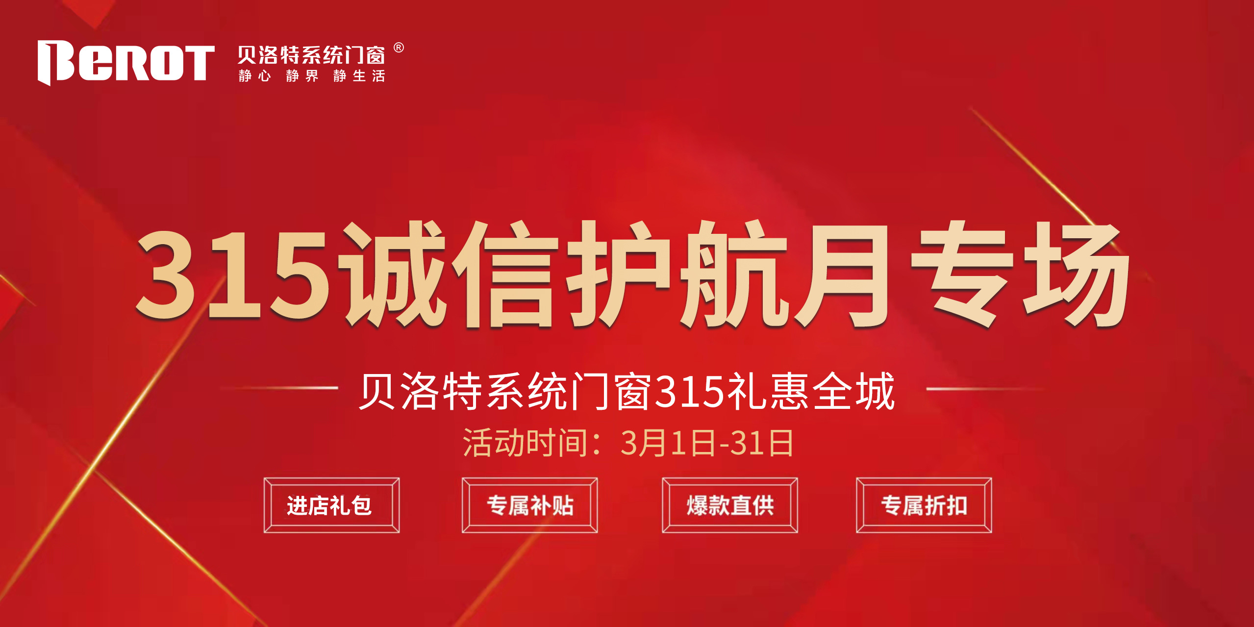 315国际花费者权利日贝洛特体系门窗315诚信护航